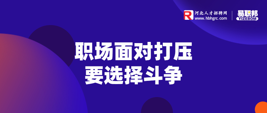 职场面对打压要选择斗争
