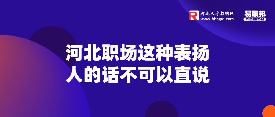 河北职场这种表扬人的话不可以直说