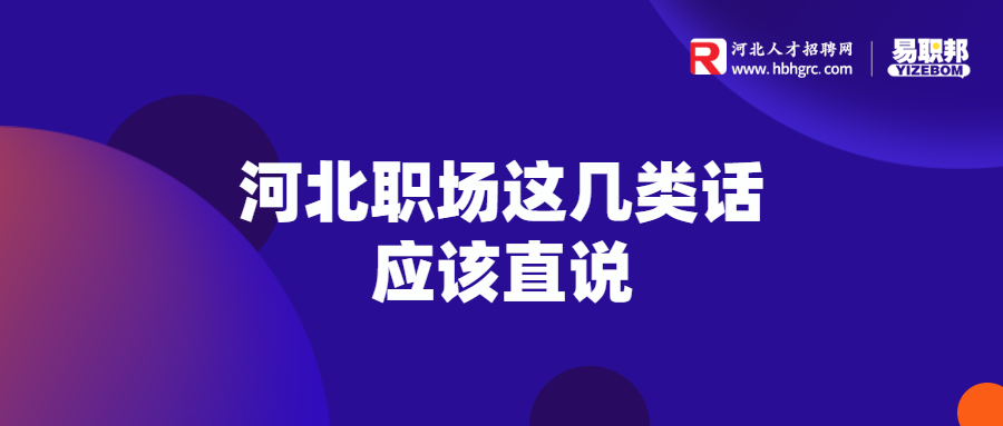 河北职场这几类话应该直说