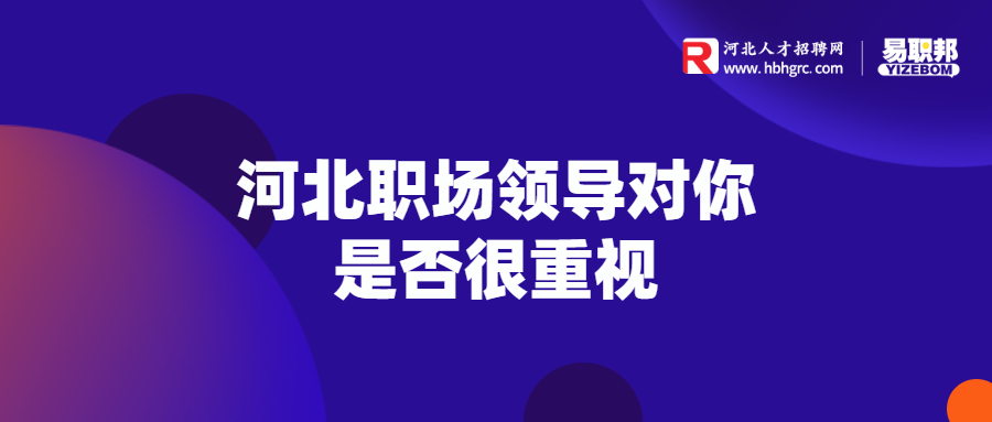河北职场领导对你是否很重视
