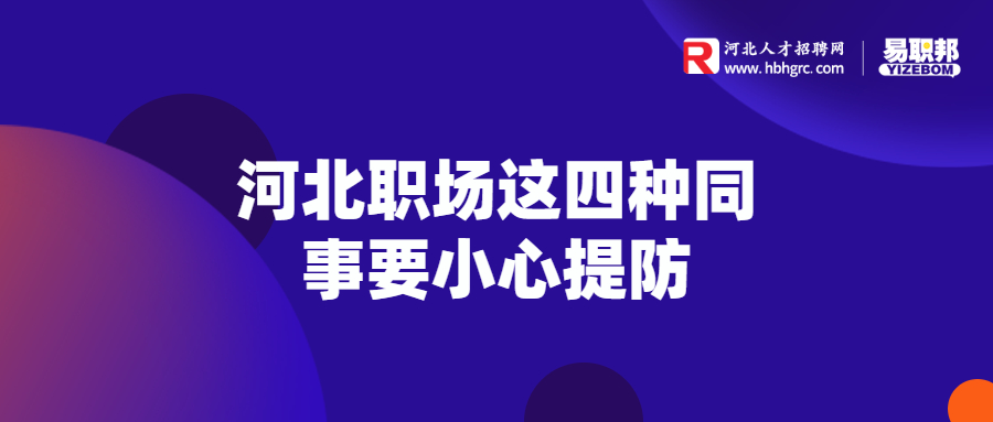 河北职场这四种同事要小心提防