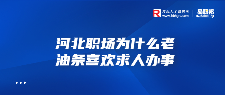 河北职场为什么老油条喜欢求人办事