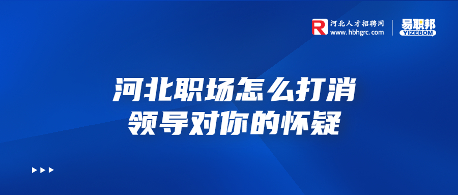 河北职场怎么打消领导对你的怀疑