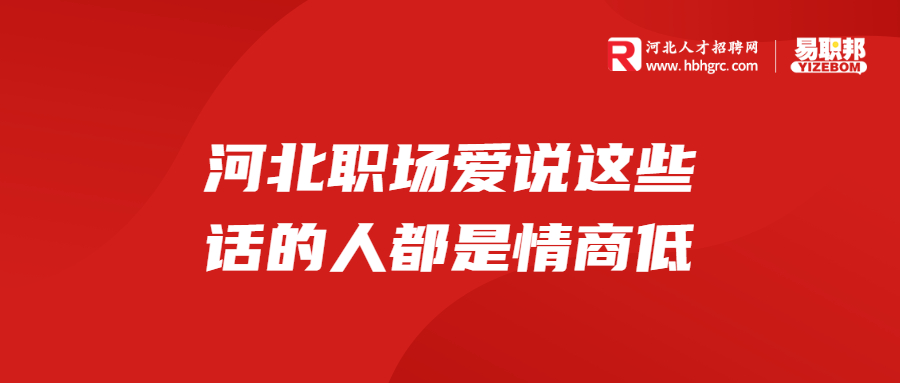 河北职场爱说这些话的人都是情商低