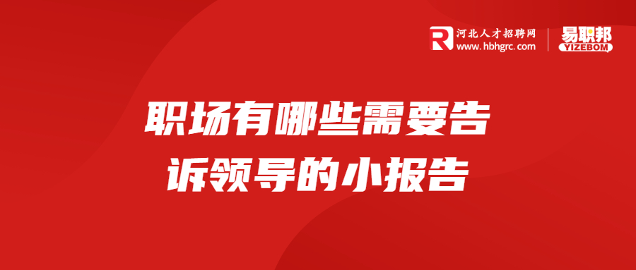 职场有哪些需要告诉领导的小报告