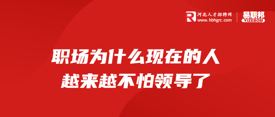 职场为什么现在的人越来越不怕领导了