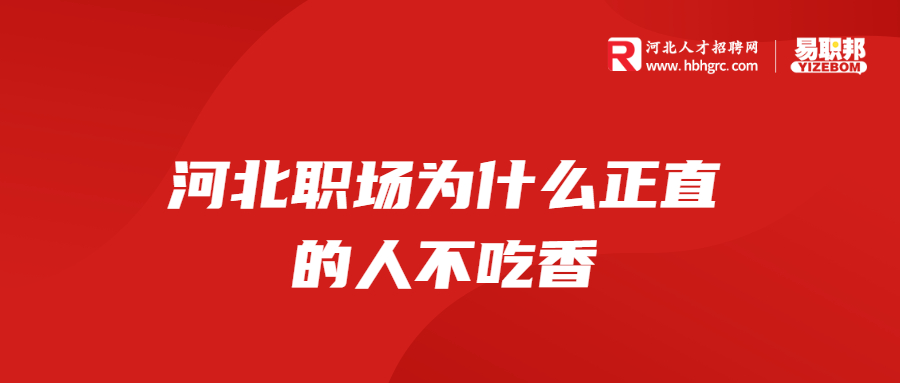 河北职场为什么正直的人不吃香