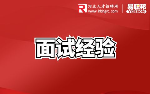 收到面试通知后怎么准备
