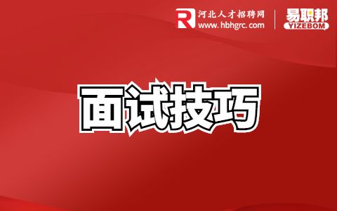 面试时交流有什么诀窍