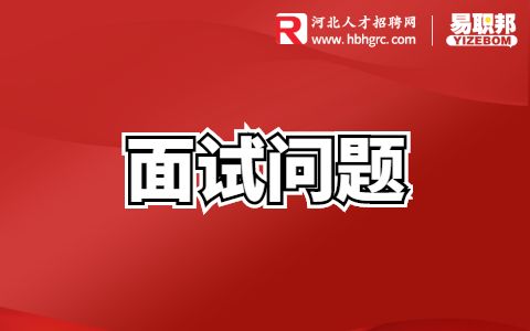 面试问题