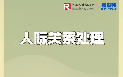 职场人际关系
