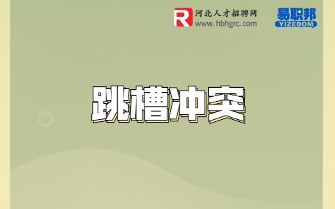 职场上哪些人要谨慎跳槽