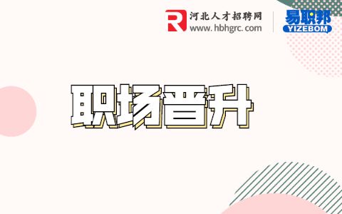 职场中步步高升的小技巧