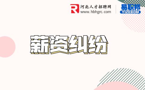 薪酬纠纷