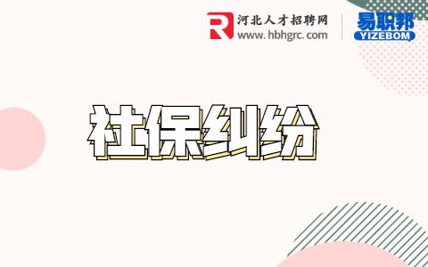社保纠纷