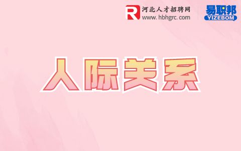人际关系