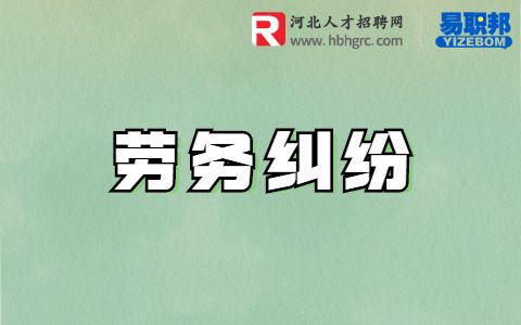 劳动合同与劳务合同有什么区别