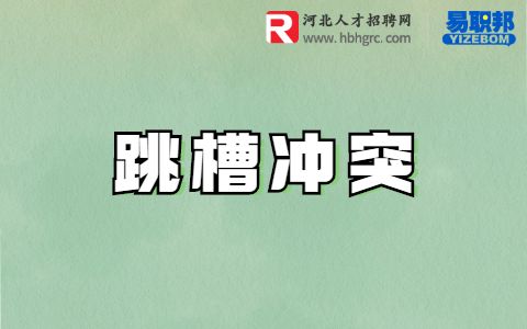 跳槽冲突