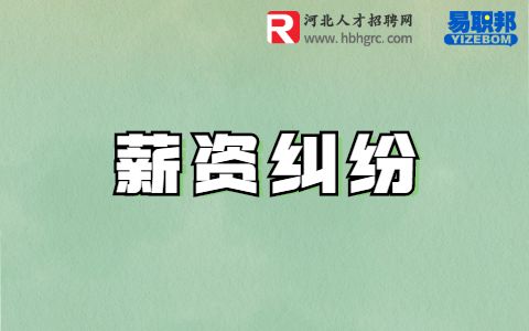 薪资纠纷