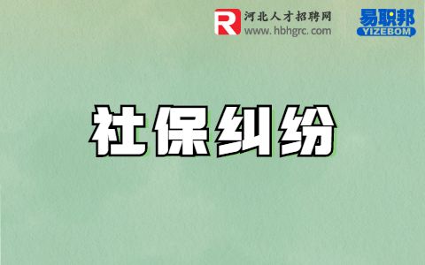社保纠纷