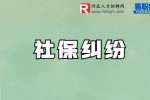 河北社保纠纷：社会保险争议具有什么特点?