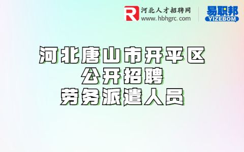 河北招聘资讯
