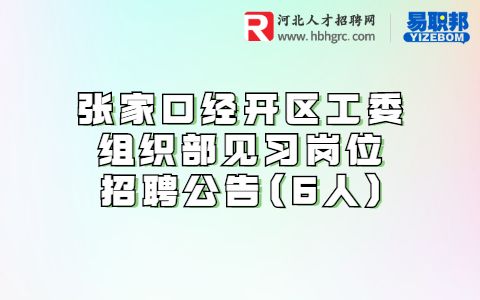 张家口招聘