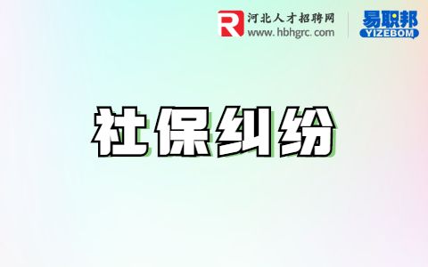 社保纠纷