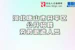 2022河北唐山市开平区公开招聘劳务派遣人员