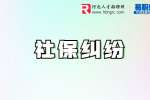 河北社保纠纷：员工自愿放弃缴纳社保，单位是否要赔偿？