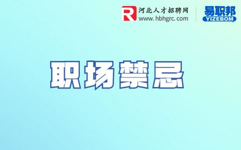 职场禁忌