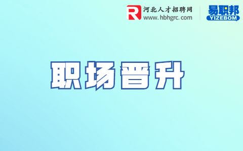 职场加薪的技巧