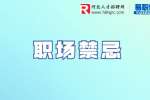 河北职场禁忌：职场中千万不要这样做
