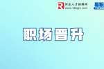 河北职场晋升：三个职场加薪的技巧