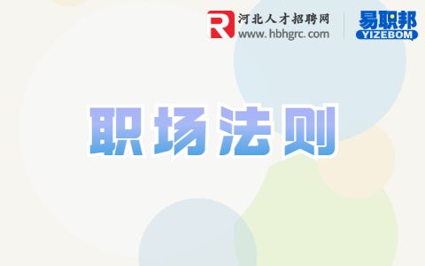 职场法则