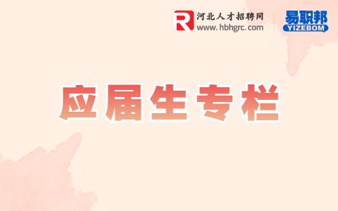 应届生求职