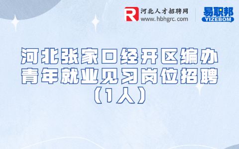 张家口招聘