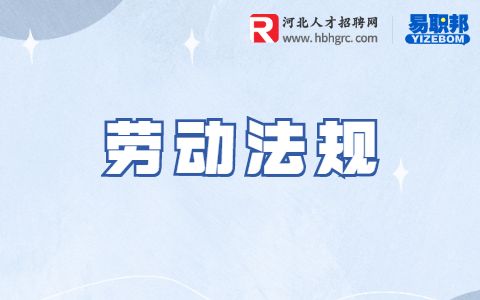 劳动法规