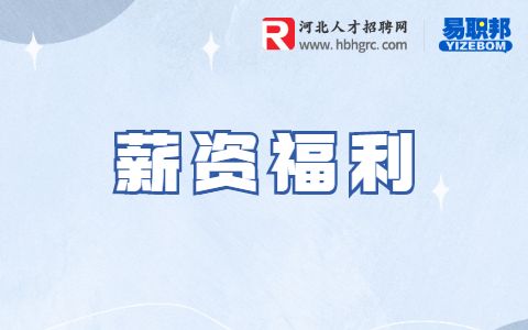 薪资福利