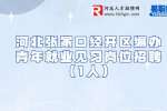 2022河北张家口经开区编办青年就业见习岗位招聘1人