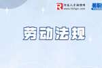 河北劳动法规：辞职老板不让走该怎么维权?
