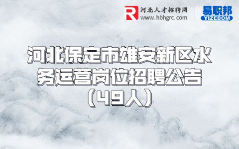 保定招聘
