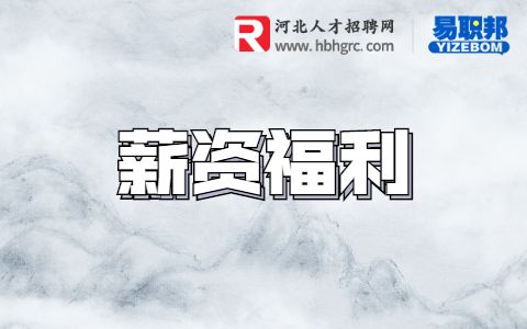 薪资福利