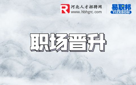 职场晋升