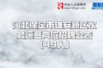2022河北保定市雄安新区水务运营岗位招聘公告（49人）
