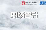 河北职场晋升：如何让你的能力是被企业所需要的?