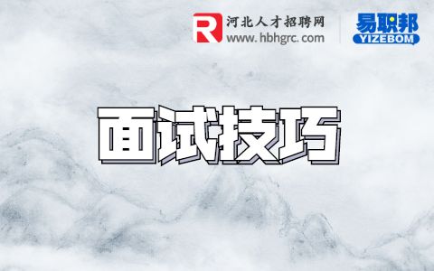 面试技巧