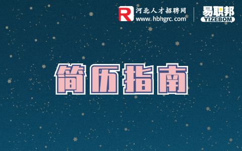 简历指南