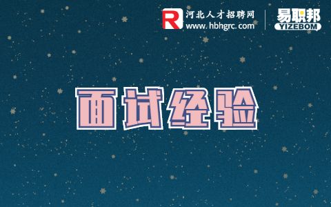 面试过程中应该注意的问题