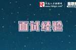 廊坊找工作面试经验：面试过程中应该注意的问题